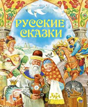 ЗолотыеСказки Русские сказки