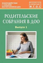 ВзаимодССемьямиВоспитанниковДОО Родительские собрания в ДОУ Вып. 1 (Зенина Т.Н.) ФГОС