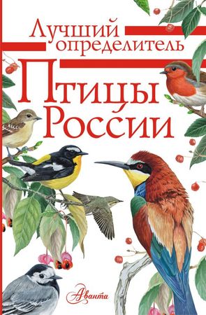 ЛучшийОпределитель Птицы России (Мосалов А.А.,Волцит П.М.)
