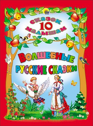 ЧитаемДетям_10СказокМалышам Волшебные русские сказки (худ.Габазова Ю.,Кравец Ю.и др.)