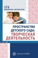 БибВоспитателя(Сфера) Пространство детского сада Творческая деятельность (Головина М.Ф.,Денисова Н.А.и др.)
