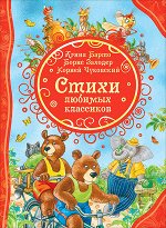 ВсеЛучшиеСказки Стихи любимых классиков (Чуковский К.И./Барто А.Л./Заходер Б.и др.) (худ.Гончаров О.и др.)