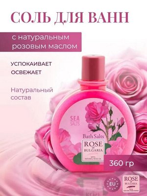 Морская соль для ванны с натуральным маслом розы Biofresh, 360 г.