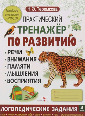 Практический тренажер по развитию Вып. 4 (Теремкова Н.Э.) ФГОС ДО