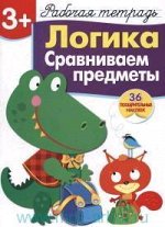 РабТетСНакл 3+ Логика Сравниваем предметы (Маврина Л.,Терентьева Н.)