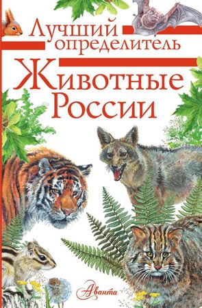 ЛучшийОпределитель Животные России (Волцит П.М.,Целлариус Е.Ю.)