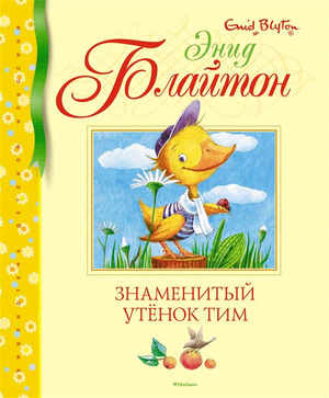 БибДетскойКлассики(Махаон) Блайтон Э. Знаменитый утенок Тим (худ.Ивойлова А.)