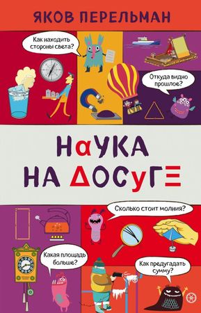 ЗахватывающаяНаука Наука на досуге (Перельман Я.)