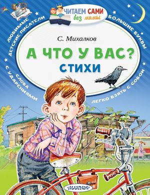 ЧитаемСамиБезМамы Михалков С.В. А что у вас? Стихи