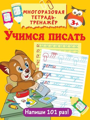 МногоразоваяТетТренажер Учимся писать (Дмитриева В.Г.;худ.Воронова О.В.)