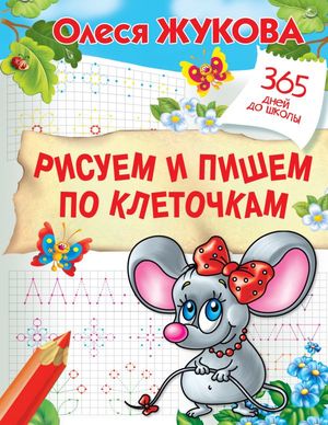 365ДнейДоШколы(о) Рисуем и пишем по клеточкам (Жукова О.С.)