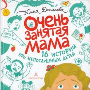 Данилова Ю.Г. 16 историй про непослушных детей Очень занятая мама