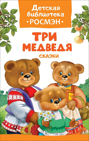 ДетскаяБибРосмэн(тв) Три медведя Сказки