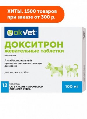 Докситрон жевательные таблетки 100 мг АКЦИЯ!