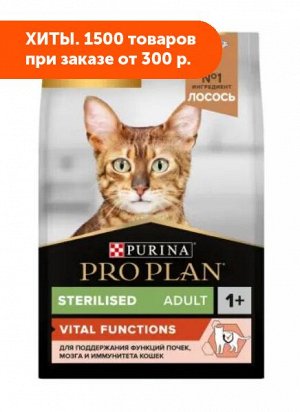 Pro Plan (Проплан) Sterilised сухой корм для стерилизованных кошек для поддержания органов чувств Лосось 3кг