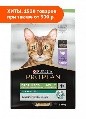 Pro Plan (Проплан) Sterilised сухой корм для стерилизованных кошек Индейка 3кг