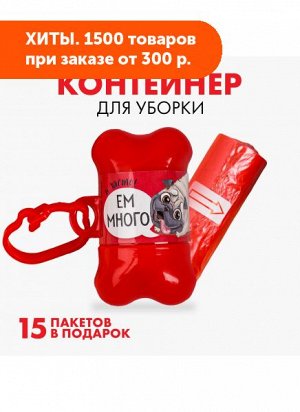 Контейнер с мешками для уборки (15пак, 29х21см) Ем много