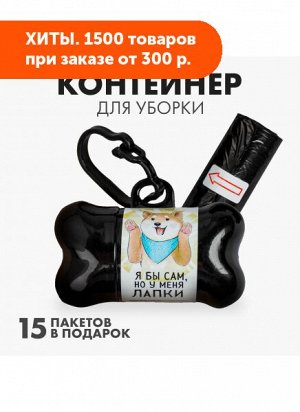 Контейнер с мешками для уборки (15пак, 29х21см) У меня лапки