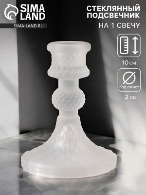 Стеклянный подсвечник на 1 свечу «Женева», матовый прозрачный, d=2 см, 8x8x10 см