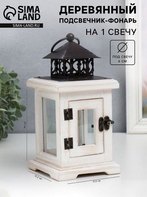 Деревянный подсвечник-фонарь на 1 свечу «С дверцей», белый состаренный, 22x11.2x11.2 см