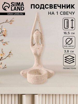 Подсвечник на 1 свечу «Приветствие солнцу», полистоун, белый в крапинку, 8.7x8.7x16.5 см