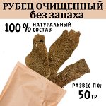 Рубец Говяжий Очищенный. БЕЗ ЗАПАХА.  45-55 гр. Сушеное лакомство