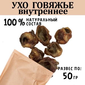 Ухо Говяжье внутреннее. 45-55 гр.  2-3 шт.