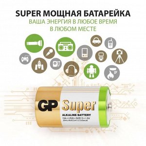 Батарейки алкалиновые SUPER LR20/D, набор 2 шт