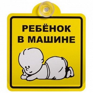 Знак ТопАвто «Ребёнок в машине», внутренний, на присоске, квадратный, 150x150мм, арт. TA-6704