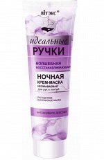 Идеальные ручки Волшебная восстанав.ночная крем-маска для рук и локтей несмываемая,100мл., 14794