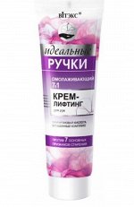 Идеальные ручки Омолаживающий 7 в 1 крем-лифтинг для рук,100мл., 14773