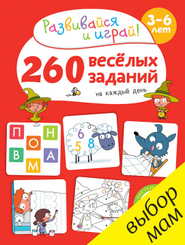 РВ. 260 весёлых заданий на каждый день. 3-6 лет/Карбоней Б.