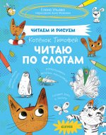 СЗ19. Котёнок Тимофей. Читаю по слогам/ Ульева Е.