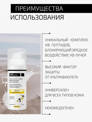 Солнцезащитный крем SPF-50 увлажняющий с УФ пептидами для лица и тела
