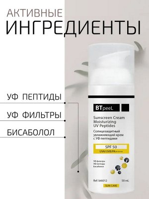 Солнцезащитный крем SPF-50 увлажняющий с УФ пептидами для лица и тела