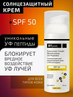 Солнцезащитный крем SPF-50 увлажняющий с УФ пептидами для лица и тела