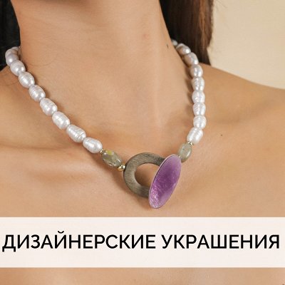 Магазин дизайнерских украшений-ВСЕ В НАЛИЧИИ