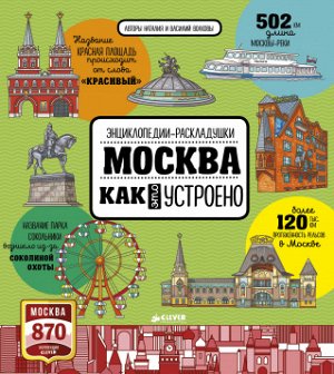 Мск. Москва. Как это устроено/Волкова Н.