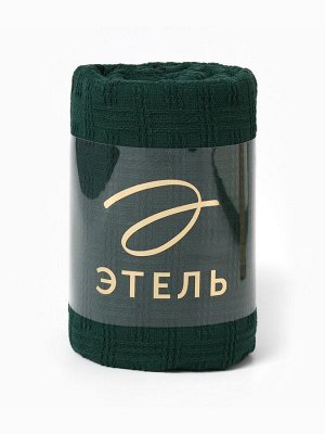 Плед Этель Emerald 130*180см , 80%хлопок, 20% п/э