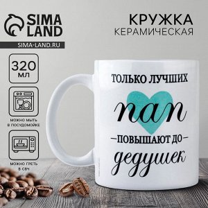 Кружка керамическая с сублимацией «Папа», 320 мл