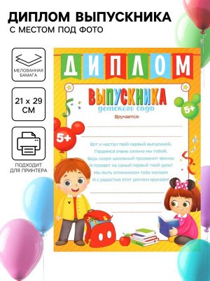 Диплом на выпускной «Выпускник детского сада» А4, Микки Маус