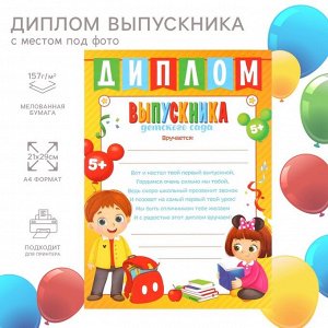 Диплом на выпускной «Выпускник детского сада» А4, Микки Маус