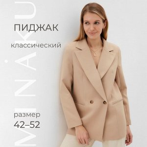 Пиджак женский MINAKU: Classic цвет бежевый