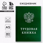 Ежедневник А5, 80 листов в тонкой обложке «Трудовая книжка»
