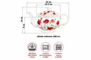 Чайник 600 мл 'Маки' из NEW BONE CHINA, рифленый, размеры 22x12,5x13 см