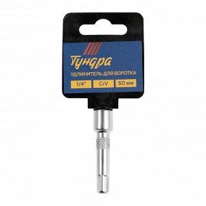 Удлинитель для воротка ТУНДРА, квадрат 1/4", 50 мм, CrV