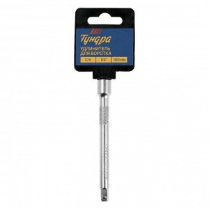 Удлинитель для воротка ТУНДРА, квадрат 1/4", 100 мм, CrV