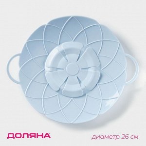 Уценка!!!Крышка-невыкипайка силиконовая Доляна «Актеон», d=26 см, цвет голубой