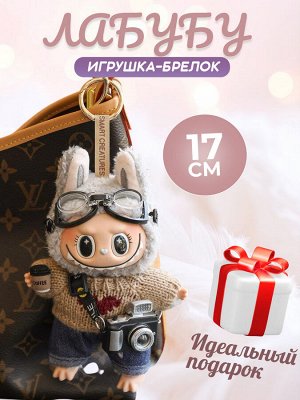 Мягкая игрушка, брелок, Лабубу, Labubu, 17 см