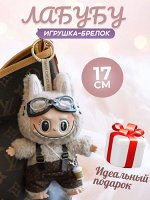 Мягкая игрушка, брелок, Лабубу, Labubu, 17 см